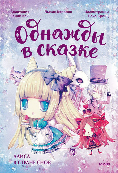 Обложка книги "Кенни Кан: Алиса в стране снов. Однажды в сказке"