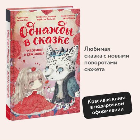 Фотография книги "Кенни Кан: Чудовище и красавица"
