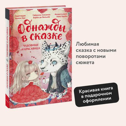 Фотография книги "Кенни Кан: Чудовище и красавица"