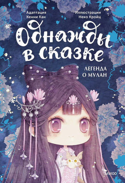 Обложка книги "Кенни Кан: Легенда о Мулан. Однажды в сказке"