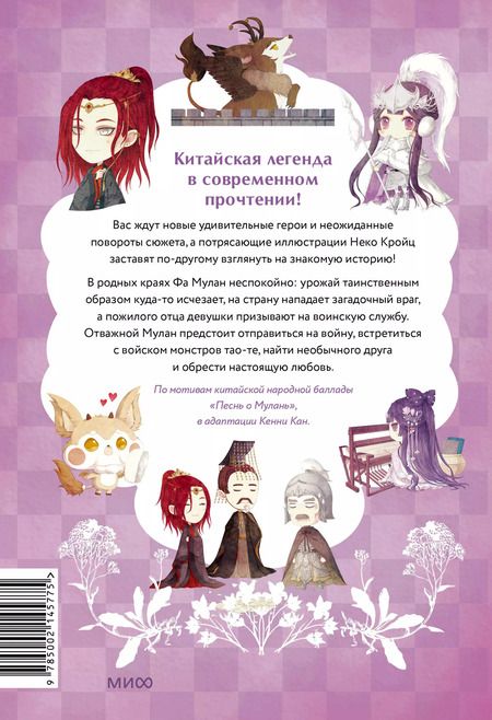 Фотография книги "Кенни Кан: Легенда о Мулан. Однажды в сказке"