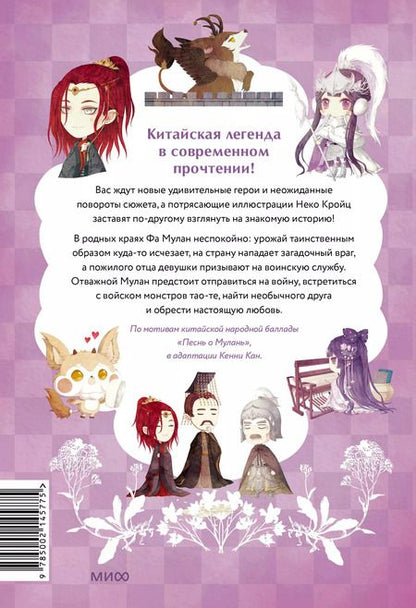 Фотография книги "Кенни Кан: Легенда о Мулан. Однажды в сказке"