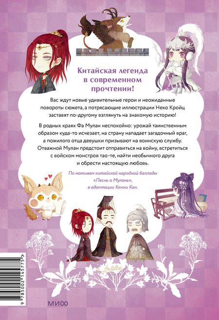 Фотография книги "Кенни Кан: Легенда о Мулан. Однажды в сказке"