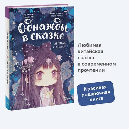 Фотография книги "Кенни Кан: Легенда о Мулан. Однажды в сказке"