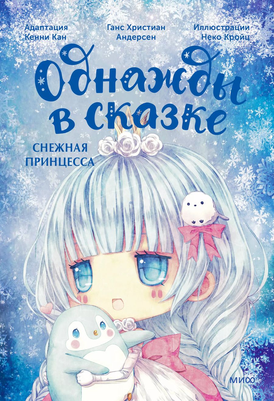 Обложка книги "Кенни Кан: Снежная принцесса. Однажды в сказке"