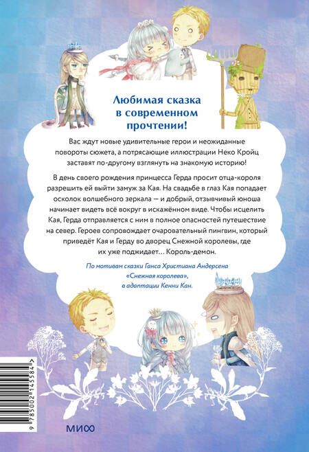 Фотография книги "Кенни Кан: Снежная принцесса. Однажды в сказке"