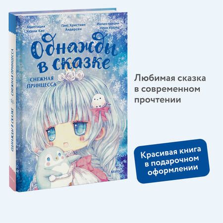 Фотография книги "Кенни Кан: Снежная принцесса. Однажды в сказке"