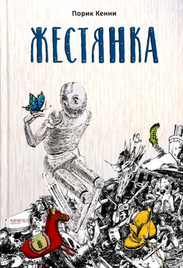 Обложка книги "Кенни: Жестянка"