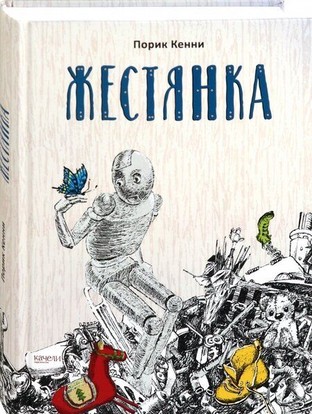 Фотография книги "Кенни: Жестянка"