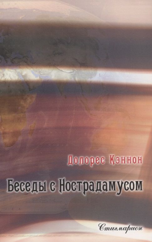 Обложка книги "Кэннон: Беседы с Нострадамусом. Том 2"