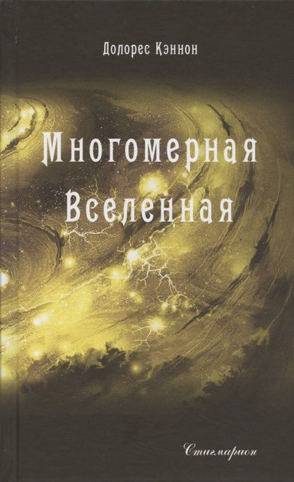 Обложка книги "Кэннон Долорес: Многомерная вселенная Том 3"