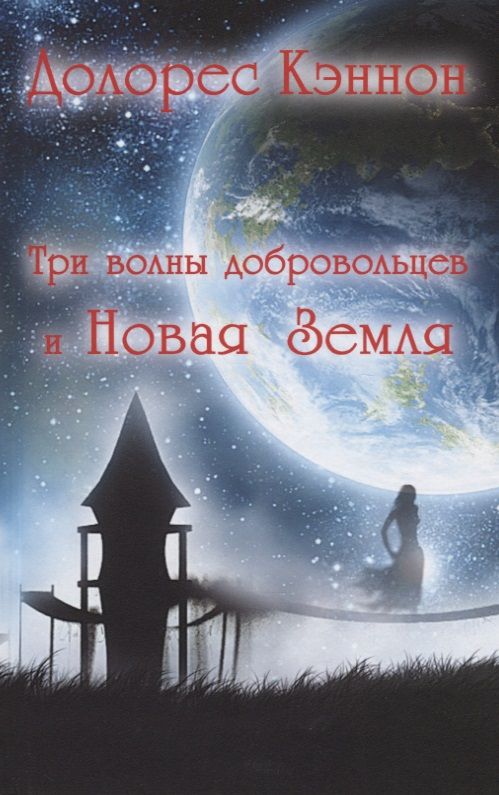 Обложка книги "Кэннон ДолоресТри волны добровольцев и Новая Земля"
