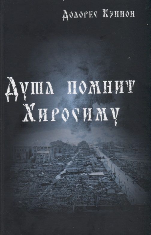 Обложка книги "Кэннон: Душа помнит Хиросиму"