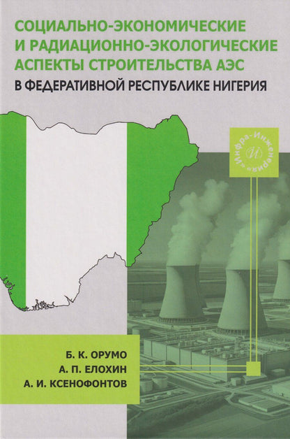 Обложка книги "Кенолл, Прокопьевич, Иванович: Социально-экономические и радиационно-экологические аспекты строительства АЭС в Федеративной Республике Нигерия: Монография"