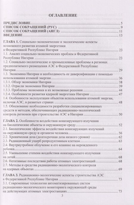 Фотография книги "Кенолл, Прокопьевич, Иванович: Социально-экономические и радиационно-экологические аспекты строительства АЭС в Федеративной Республике Нигерия: Монография"