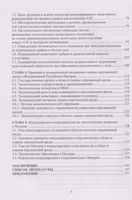 Фотография книги "Кенолл, Прокопьевич, Иванович: Социально-экономические и радиационно-экологические аспекты строительства АЭС в Федеративной Республике Нигерия: Монография"