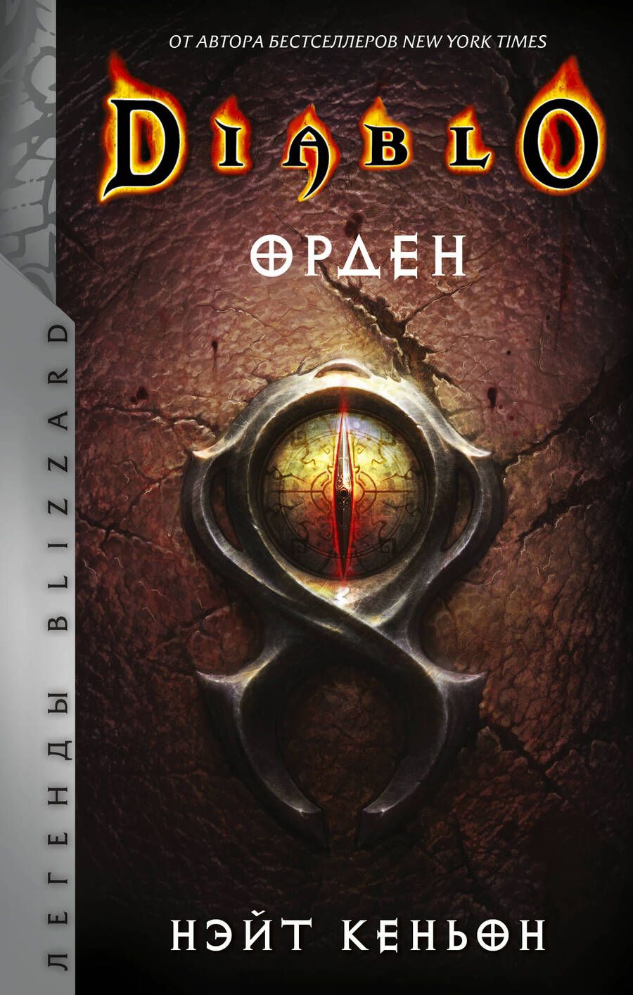 Обложка книги "Кеньон: Diablo. Орден"