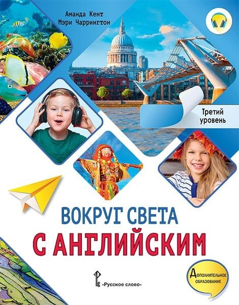 Обложка книги "Кент, Чаррингтон: Вокруг света с английским: учебное пособие по английскому языку для дополнительного образования: третий уровень. 3-4 классы"