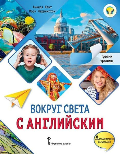 Обложка книги "Кент, Чаррингтон: Вокруг света с английским: учебное пособие по английскому языку для дополнительного образования: третий уровень. 3-4 классы"