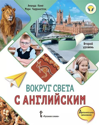 Обложка книги "Кент, Чаррингтон: Вокруг света с английским: учебное пособие по английскому языку для дополнительного образования: второй уровень. 2-3 классы"