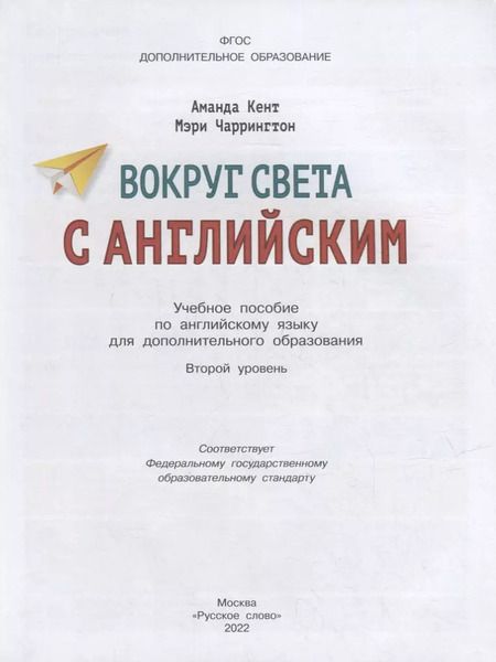 Фотография книги "Кент, Чаррингтон: Вокруг света с английским: учебное пособие по английскому языку для дополнительного образования: второй уровень. 2-3 классы"