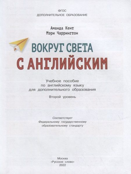 Фотография книги "Кент, Чаррингтон: Вокруг света с английским: учебное пособие по английскому языку для дополнительного образования: второй уровень. 2-3 классы"