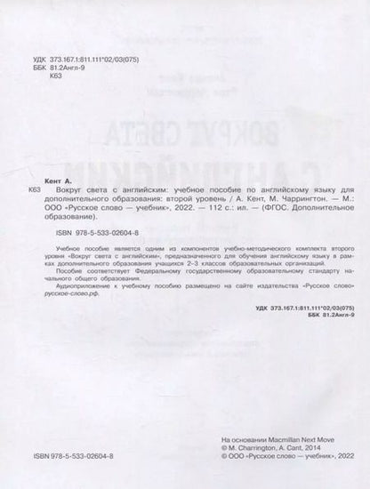 Фотография книги "Кент, Чаррингтон: Вокруг света с английским: учебное пособие по английскому языку для дополнительного образования: второй уровень. 2-3 классы"