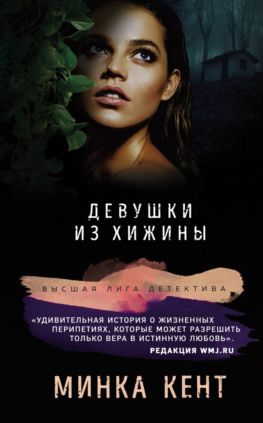Обложка книги "Кент: Девушки из хижины"