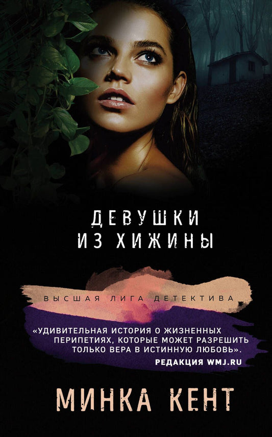 Обложка книги "Кент: Девушки из хижины"