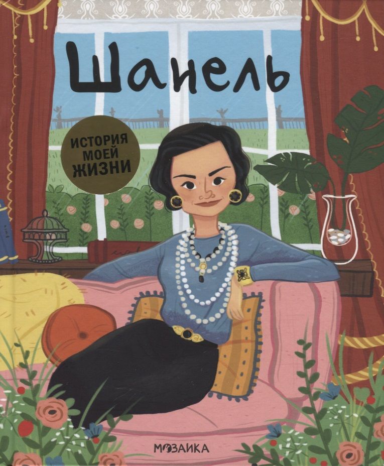 Обложка книги "Кент Джейн: Шанель"