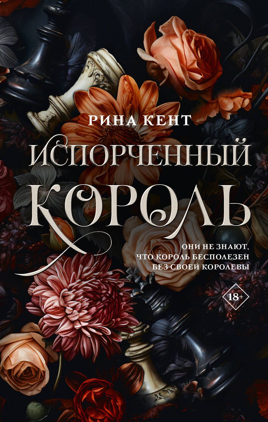 Обложка книги "Кент: Испорченный король"