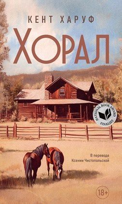 Обложка книги "Кент Харуф: Хорал"