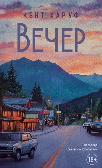 Обложка книги "Кент Харуф: Вечер: роман"