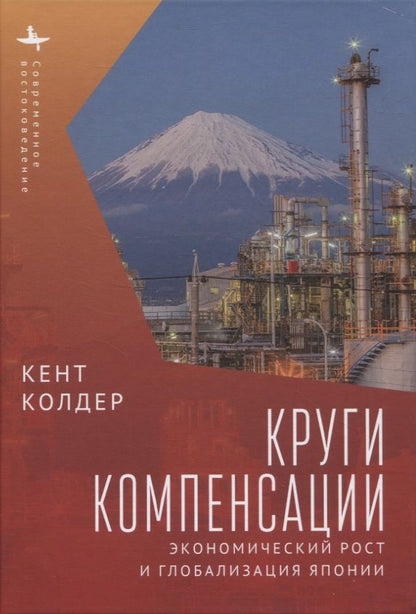 Обложка книги "Кент Колдер: Круги компенсации. Экономический рост и глобализация Японии"