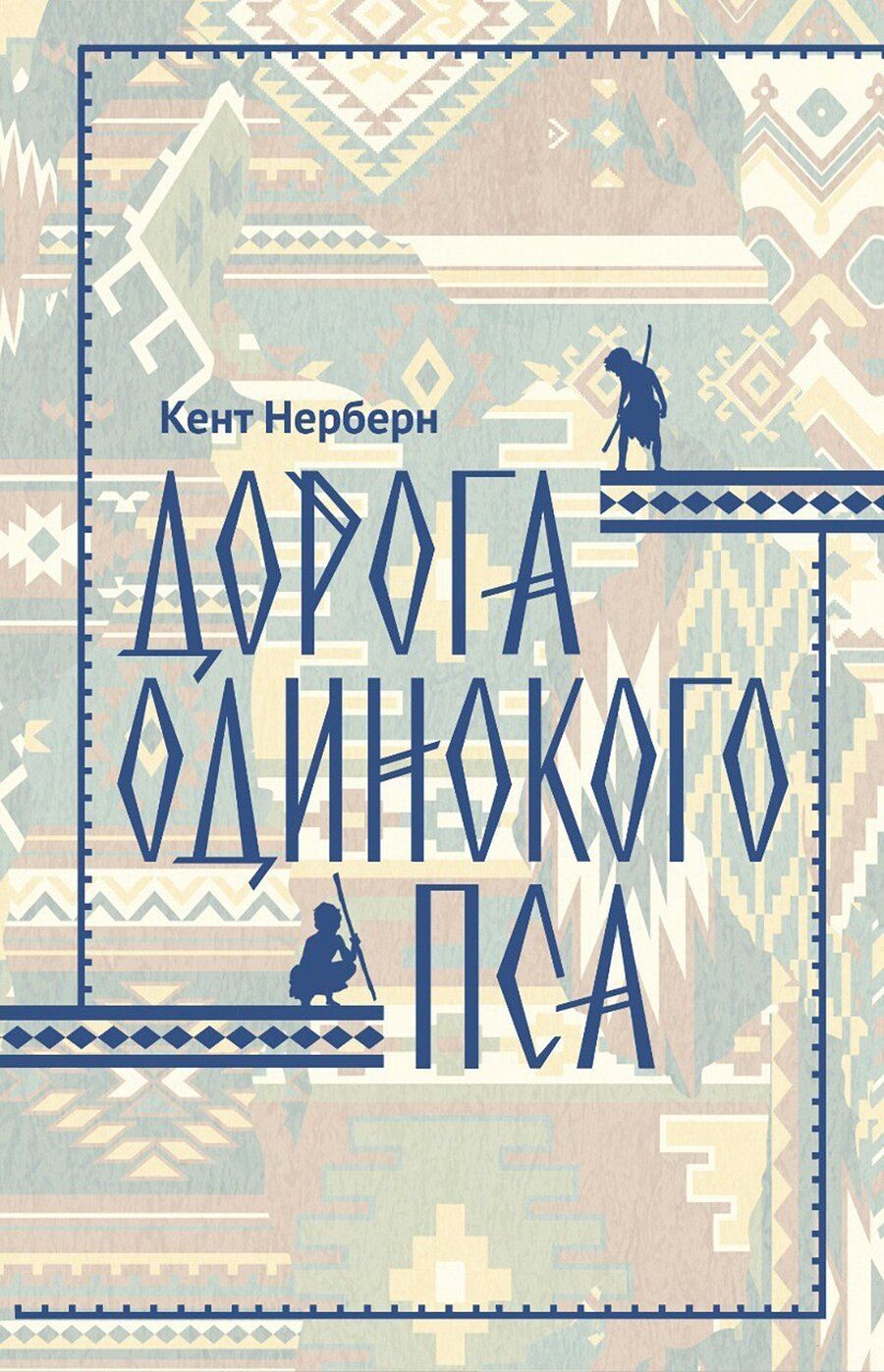 Обложка книги "Кент Нерберн: Дорога Одинокого Пса"