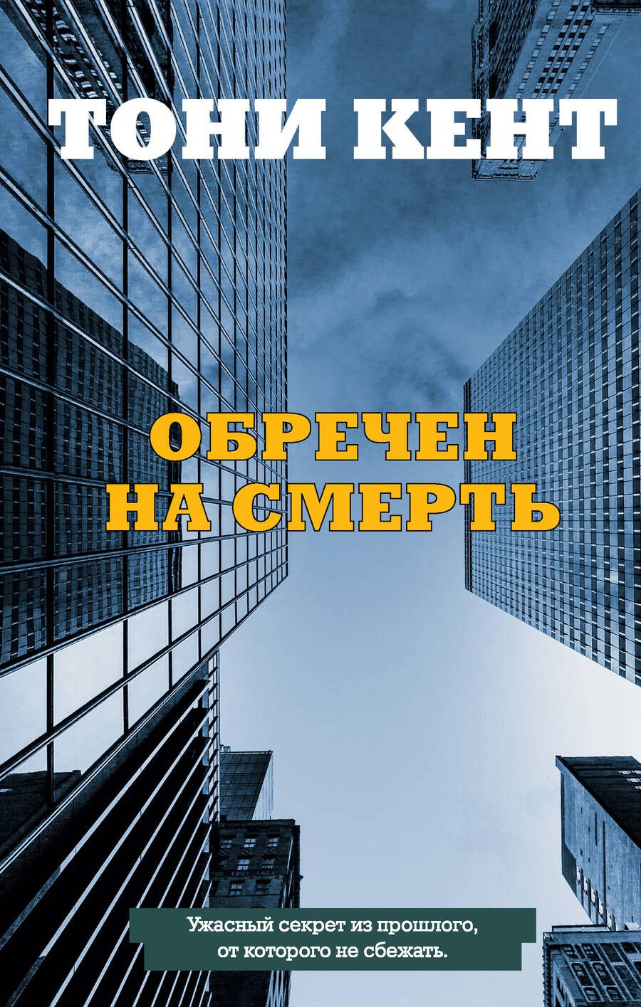 Обложка книги "Кент: Обречен на смерть"