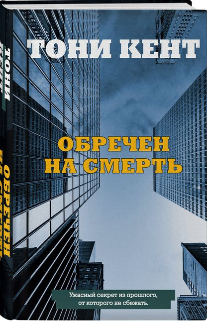 Фотография книги "Кент: Обречен на смерть"