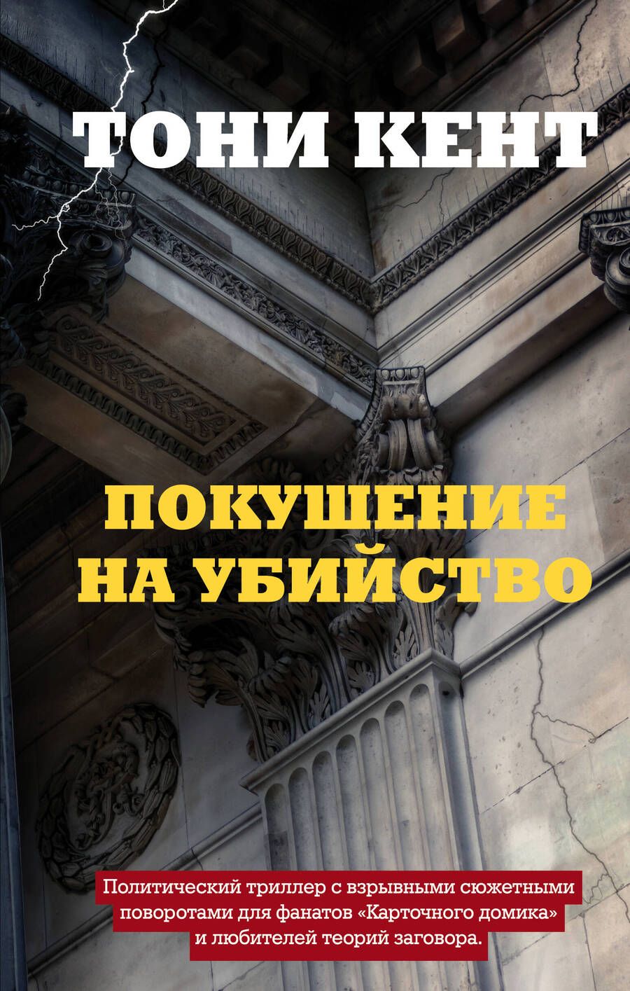 Обложка книги "Кент: Покушение на убийство"