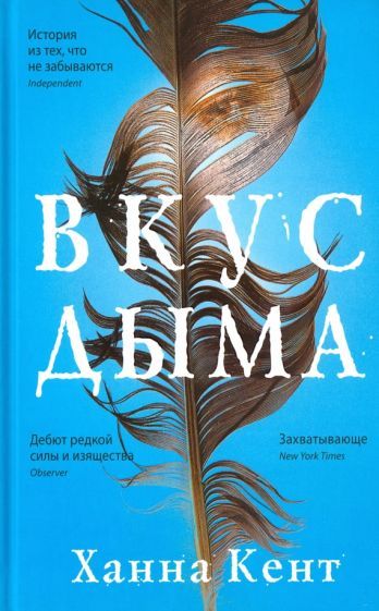 Обложка книги "Кент: Вкус дыма"