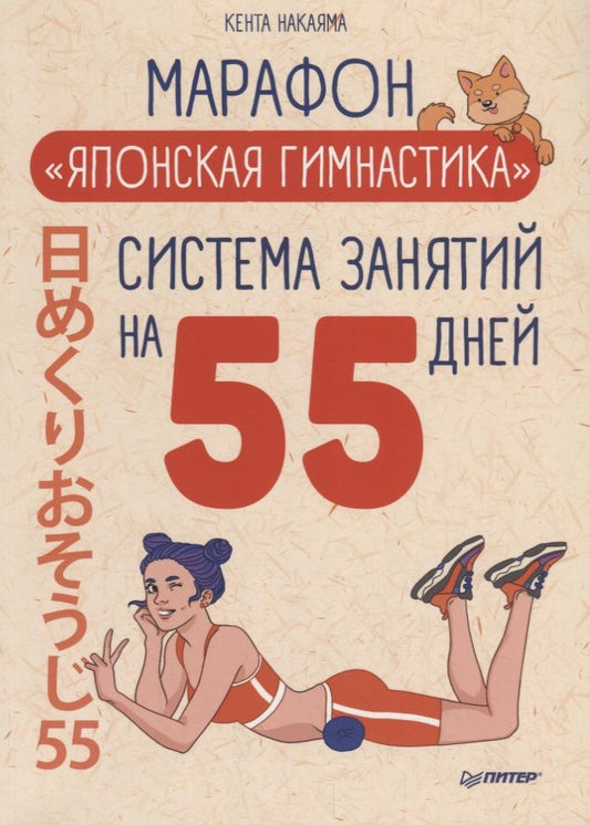 Обложка книги "Кента Накаяма: Марафон "Японская гимнастика". Система занятий на 55 дней"