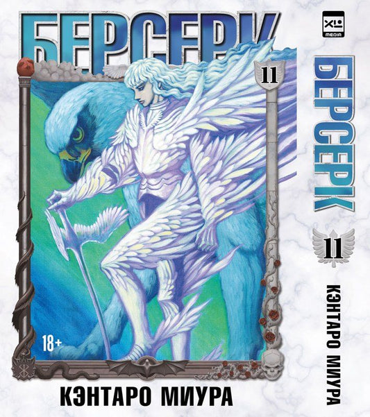 Обложка книги "Кэнтаро Миура: Берсерк. Том 11 (Berserk). Манга"