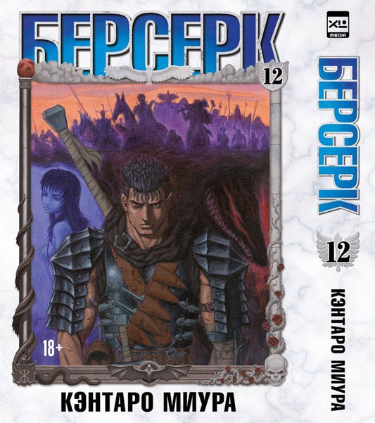 Обложка книги "Кэнтаро Миура: Берсерк. Том 12 (Berserk). Манга"