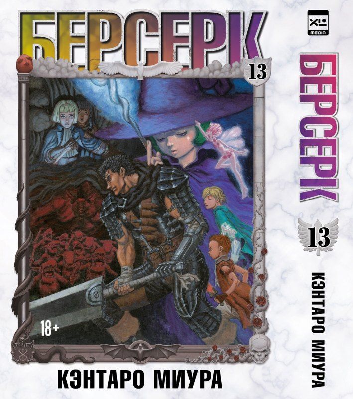 Обложка книги "Кэнтаро Миура: Берсерк. Том 13 (Berserk). Манга"