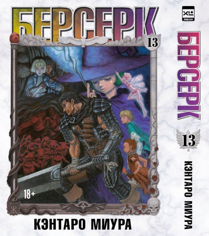 Обложка книги "Кэнтаро Миура: Берсерк. Том 13 (Berserk). Манга"