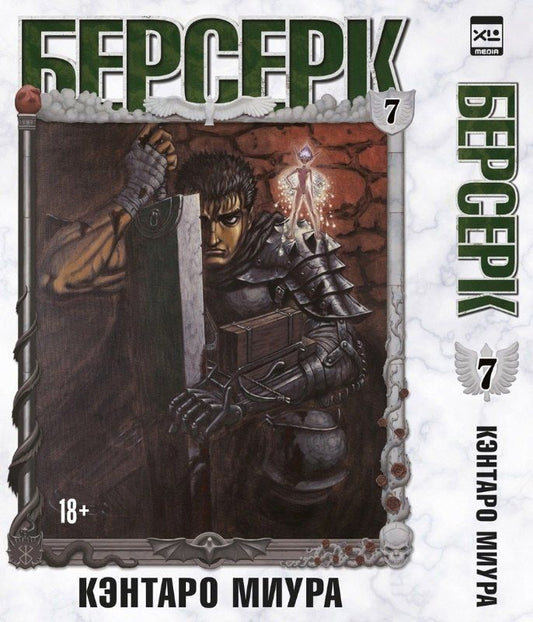 Обложка книги "Кэнтаро Миура: Берсерк. Том 7 (Berserk). Манга"