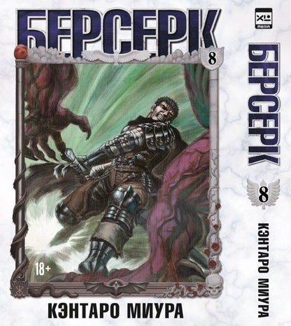 Обложка книги "Кэнтаро Миура: Берсерк. Том 8 (Berserk). Манга"