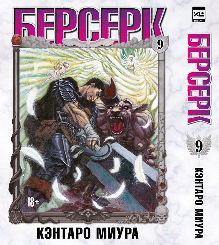 Обложка книги "Кэнтаро Миура: Берсерк. Том 9 (Berserk). Манга"