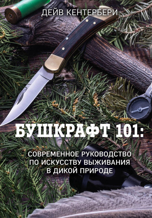 Обложка книги "Кентербери: Бушкрафт 101. Современное руководство по искусству выживания в дикой природе"