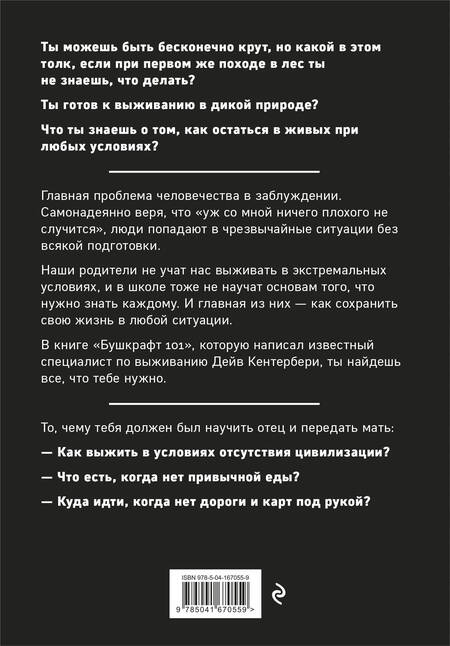 Фотография книги "Кентербери: Бушкрафт 101. Современное руководство по искусству выживания в дикой природе"