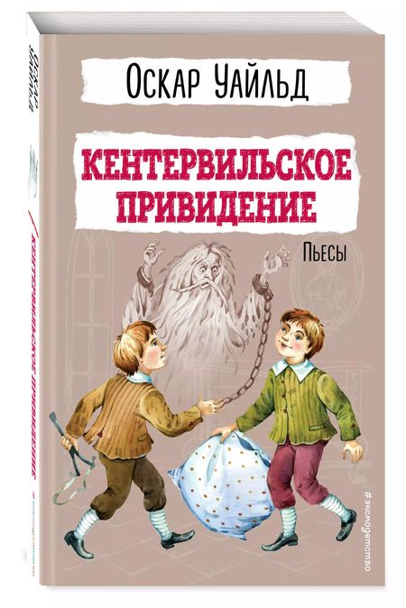 Фотография книги "Кентервильское привидение. Пьесы"